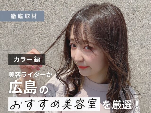 【完全取材】広島でカラーが人気の美容院10選！