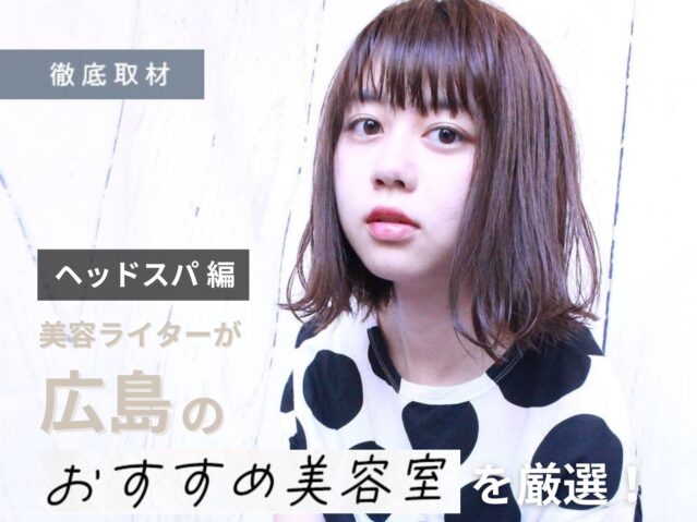 【完全取材】広島でヘッドスパがおすすめの美容院9軒！