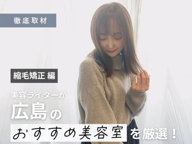 【完全取材】広島で縮毛矯正が上手い美容院10選！