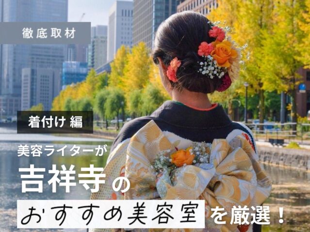 【完全取材】着付けが得意な吉祥寺の美容室！成人式や卒業式に♪