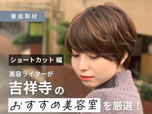 【完全取材】ショートヘアが得意な吉祥寺の美容室厳選9軒！