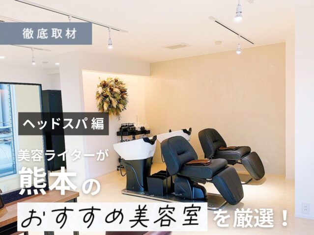 【完全取材】熊本でヘッドスパがおすすめの美容室9選！