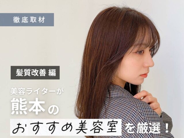【完全取材】熊本で髪質改善がおすすめの美容室9軒！