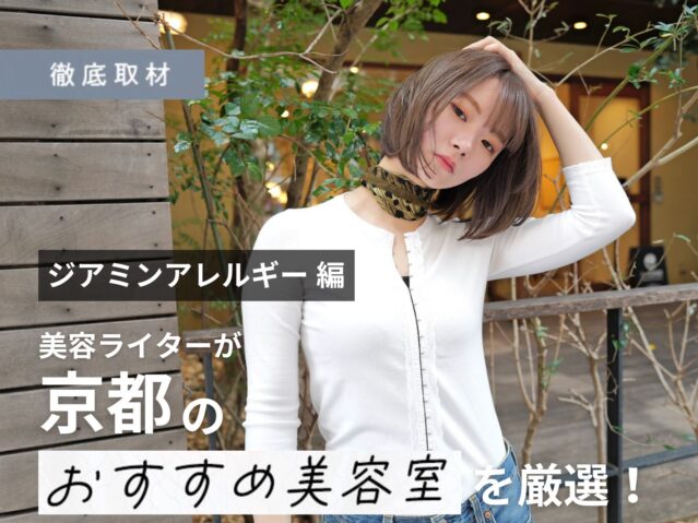 【完全取材】京都のジアミンアレルギー対策を行う美容室でその方法を聞いてきました！