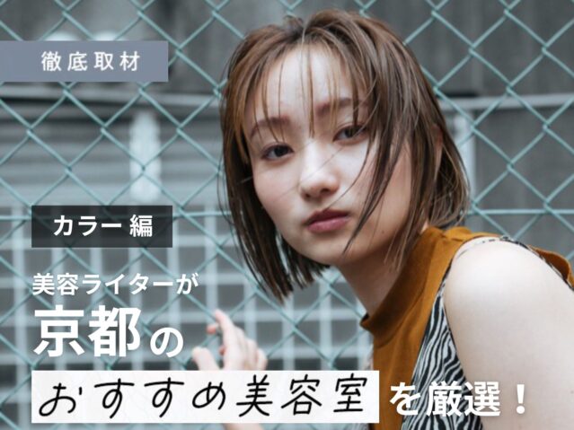 【完全取材】京都で本当にカラーが上手い美容室はここ！