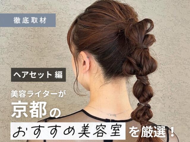 【完全取材】京都で結婚式・成人式等のヘアセットをするなら？！セットが得意な美容室だけをご紹介！
