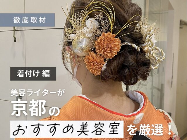 【完全取材】京都の着付けがおすすめな美容室はここ！プロレポーターが厳選。