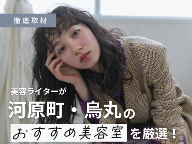 【完全取材】河原町・烏丸でおすすめの美容院16選！