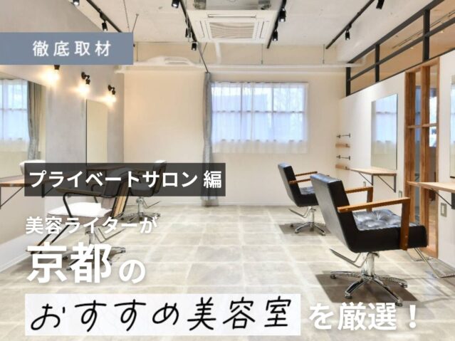 【完全取材】京都のプライベートサロンならここ!大人がくつろげる美容室14軒をご紹介!