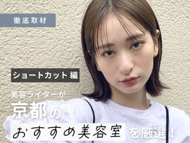 【完全取材】ショートヘアが上手な京都の美容室20選！