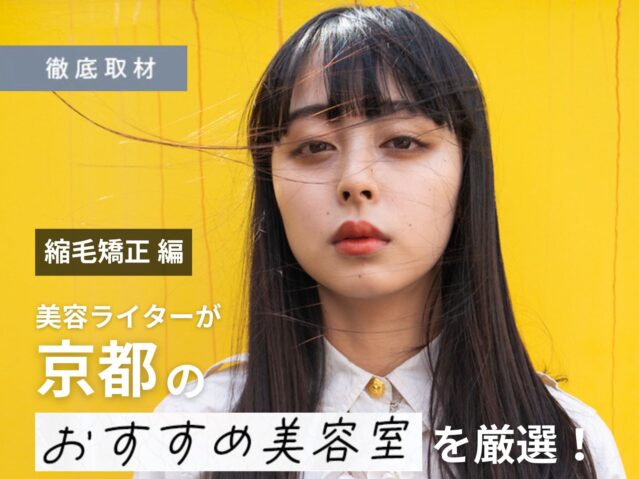 【完全取材】縮毛矯正が上手い京都の美容室21軒！