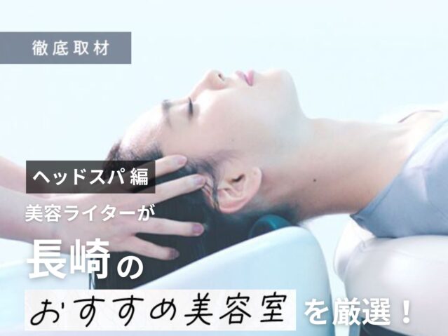 【完全取材】長崎でヘッドスパがおすすめの美容室10軒!