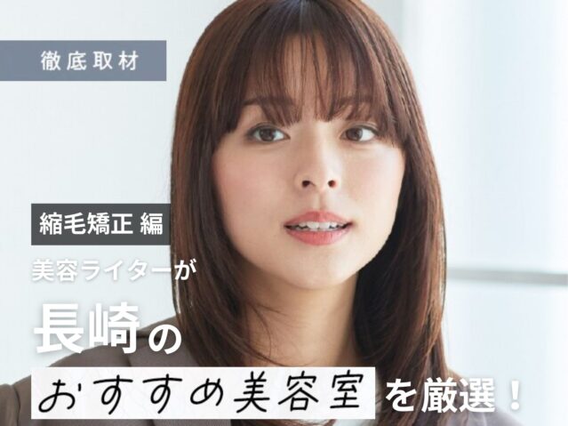 【完全取材】長崎で縮毛矯正が上手い美容室10選！
