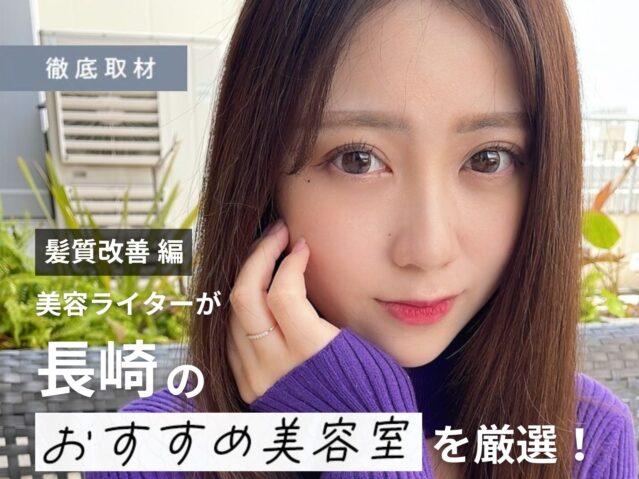 【完全取材】長崎で髪質改善がおすすめの美容室10軒！