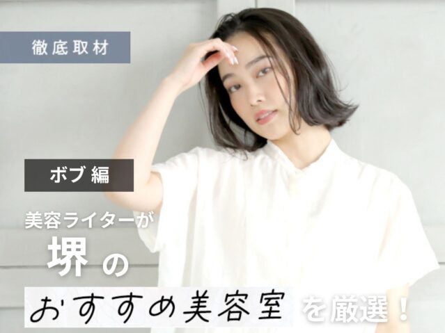 【完全取材】堺でボブが人気の美容室9選！