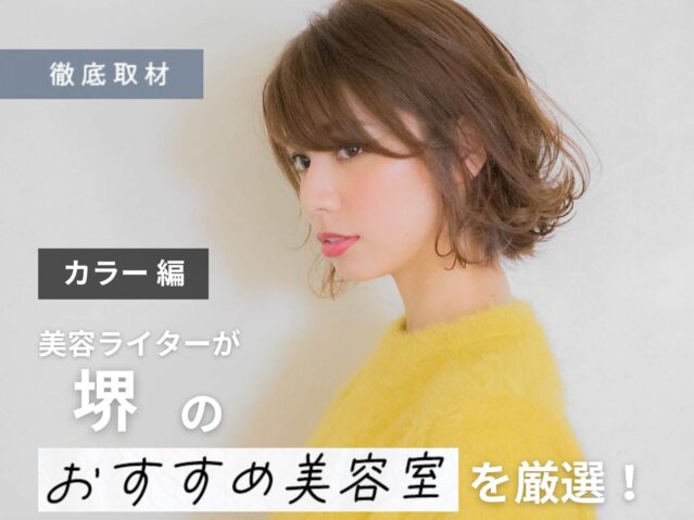 【完全取材】堺でカラーが上手い美容室9軒を厳選レポート！