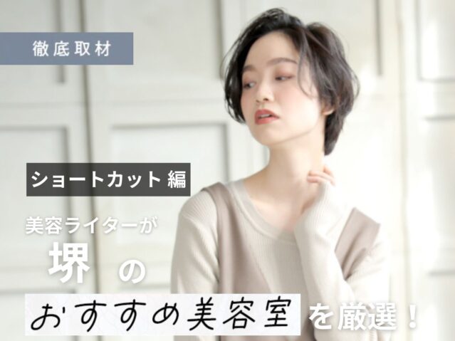 【完全取材】堺のショートヘアがおすすめの美容室9選！