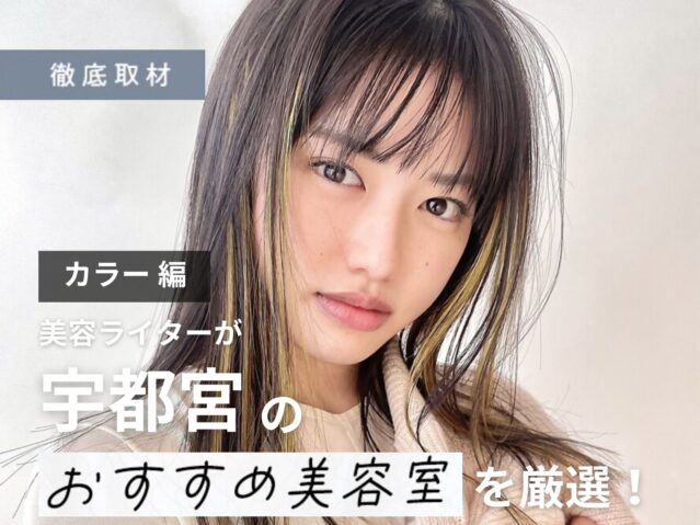 【完全取材】宇都宮でカラーが上手い美容室10選！