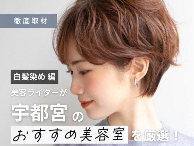 【完全取材】宇都宮で白髪染めがおすすめの美容室10選