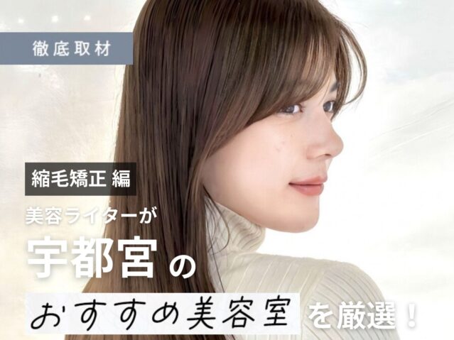 【完全取材】宇都宮で縮毛矯正がおすすめの美容室10軒