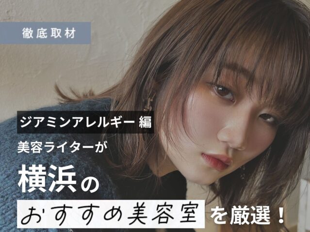 【完全取材】横浜でジアミンアレルギー対策を行う美容室をご紹介！