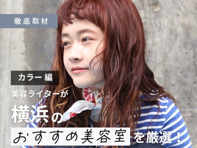 【完全取材】横浜でカラーが上手い美容室16軒！