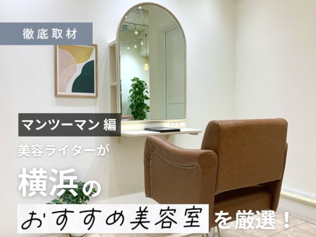 【完全取材】横浜でマンツーマン施術が人気の美容室9選！