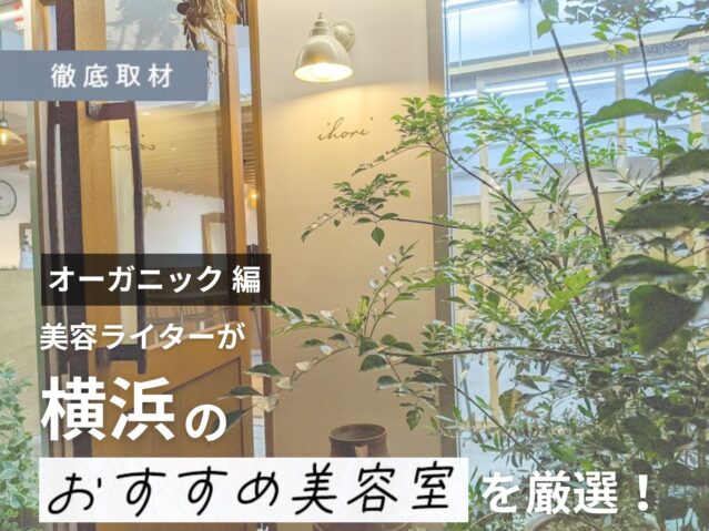 【完全取材】横浜でオーガニック施術がおすすめな美容室8選！