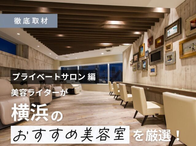 【完全取材】横浜で人気のプライベートサロン12選！
