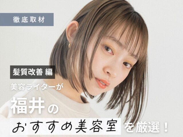 【完全取材】福井で髪質改善がおすすめの美容室10軒！
