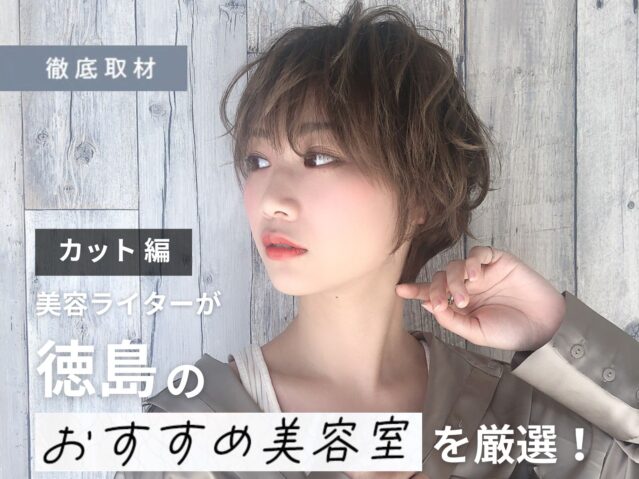 【完全取材】徳島でカットが上手い美容室10軒