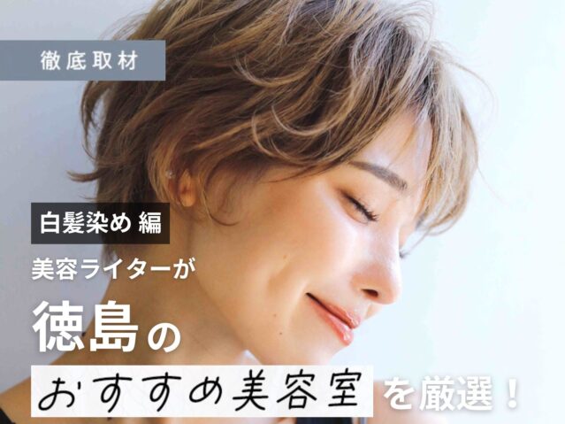 【完全取材】徳島で白髪染めがおすすめの美容室10サロン