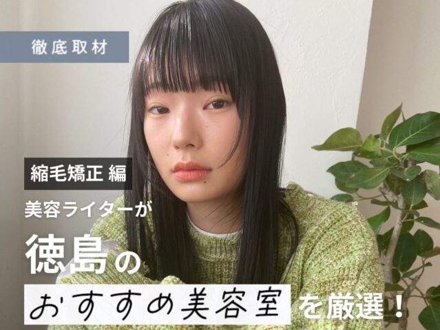 【完全取材】徳島で縮毛矯正が上手い美容室10選