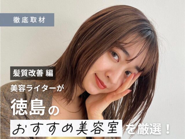 【完全取材】徳島で髪質改善がおすすめの美容室は？美容ライター厳選の10軒