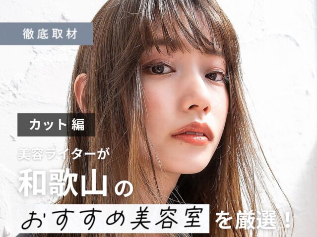 【完全取材】和歌山でカットが上手い美容室10軒！