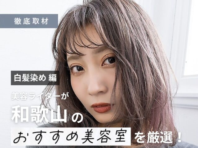 【完全取材】和歌山で白髪染めが人気の美容室10軒