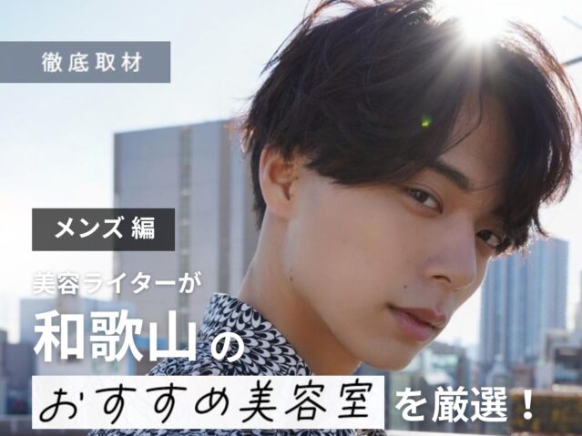 【完全取材】和歌山でメンズがおすすめの美容室10選