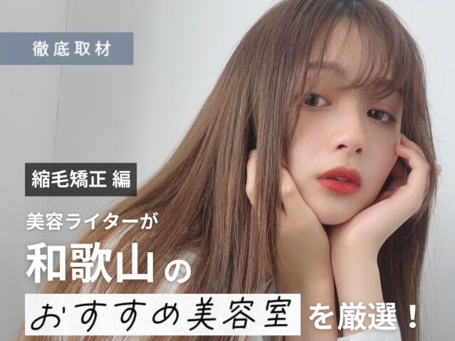 【完全取材】和歌山で縮毛矯正が上手い美容室10軒