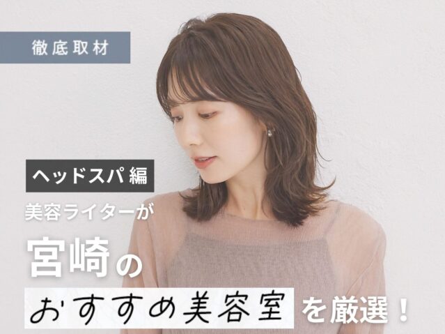【完全取材】宮崎でヘッドスパがおすすめの美容室10サロン