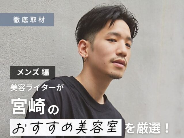 【完全取材】宮崎でメンズがおすすめの美容室10選