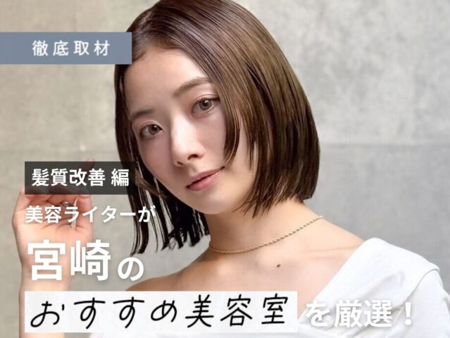 【完全取材】宮崎で髪質改善が人気の美容室8軒