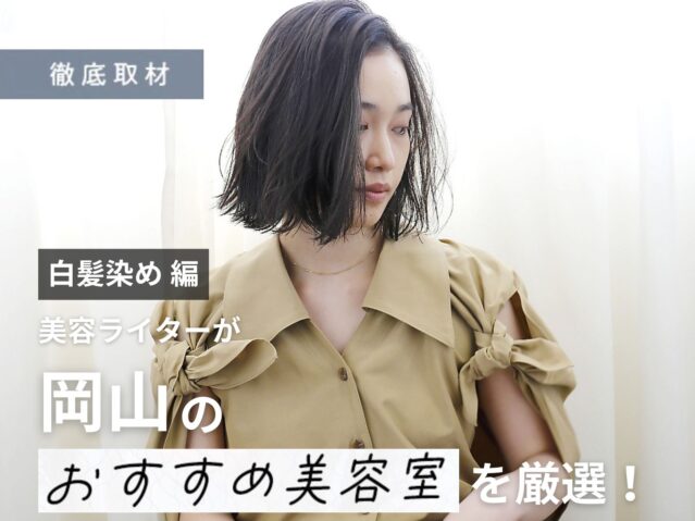 【完全取材】岡山で白髪染めがおすすめの美容室10軒