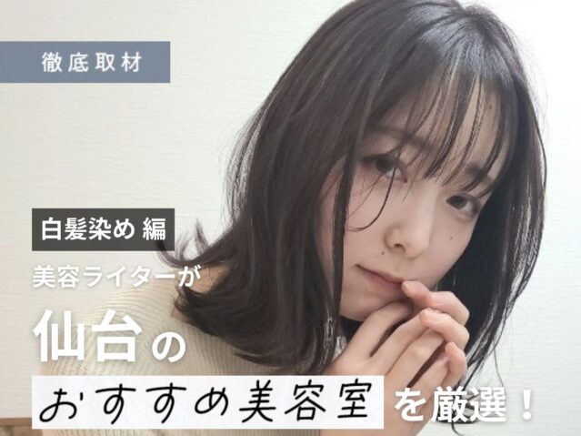 【完全取材】仙台で白髪染めが人気の美容室9軒