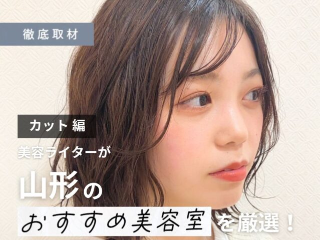 【完全取材】山形でカットが上手い美容室10軒