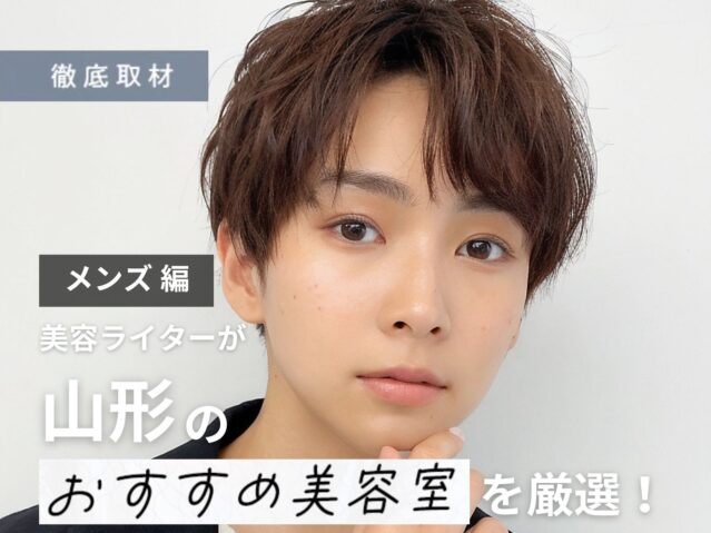 【完全取材】山形でメンズがおすすめの美容室はここ！美容ライター厳選の10軒