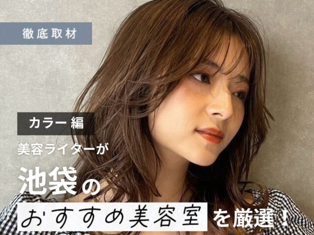 【完全取材】池袋でカラーが人気の美容院9選