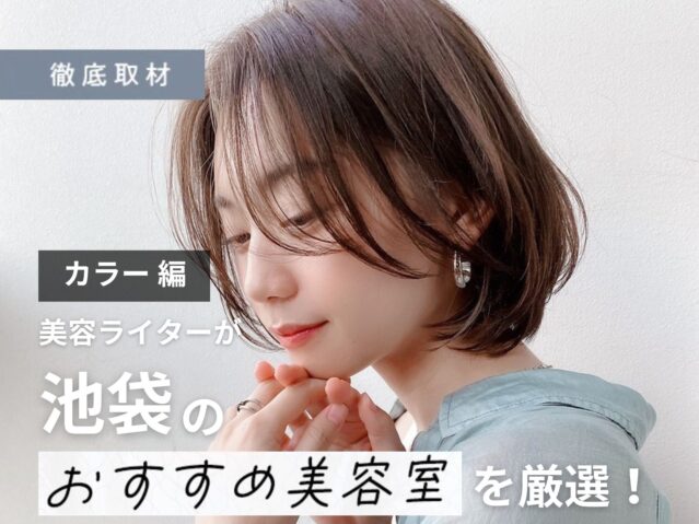 【完全取材】池袋でカラーが人気の美容院10選