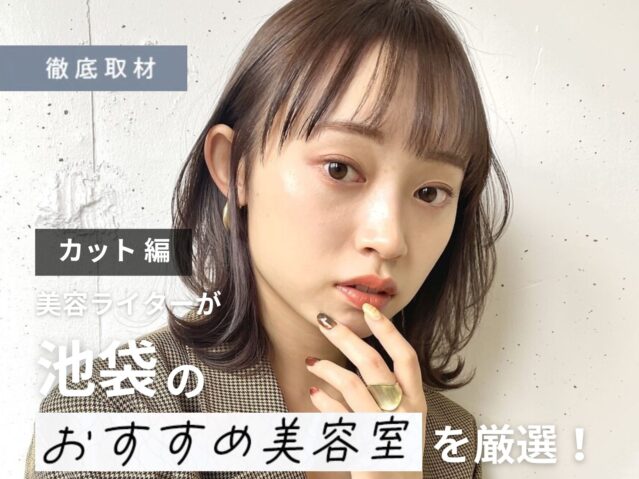 【完全取材】池袋でカットが上手い美容院10選!