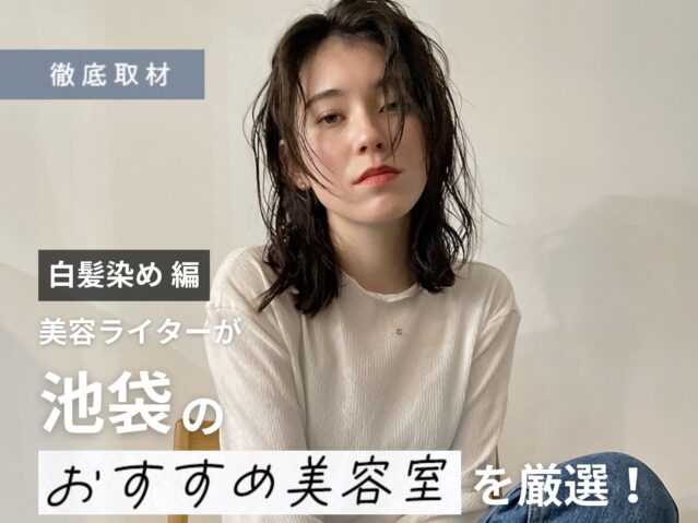 【完全取材】池袋で白髪染めが人気の美容院10軒