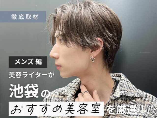 【完全取材】池袋でメンズにおすすめの美容院10選！